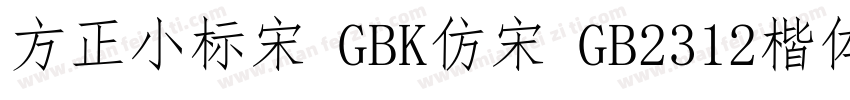 方正小标宋 GBK仿宋 GB2312楷体 GB2312仿宋 GB字体转换